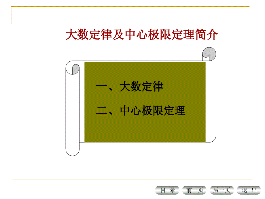 工程硕士数理统计课件第三讲_第1页