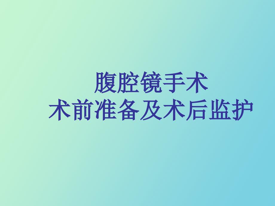 腹腔镜术前准备及术后监护_第1页