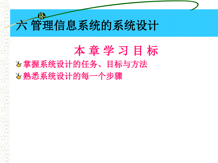 管理信息系统六管理信息系统的系统设计_第1页