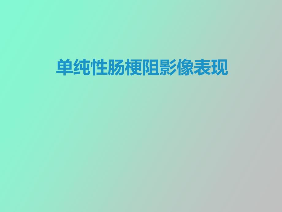 纯性肠梗阻影像表现_第1页