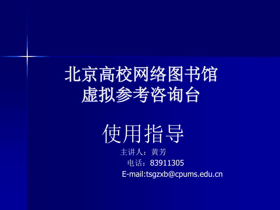 北京高校网络图书馆虚拟参考咨询台_第1页