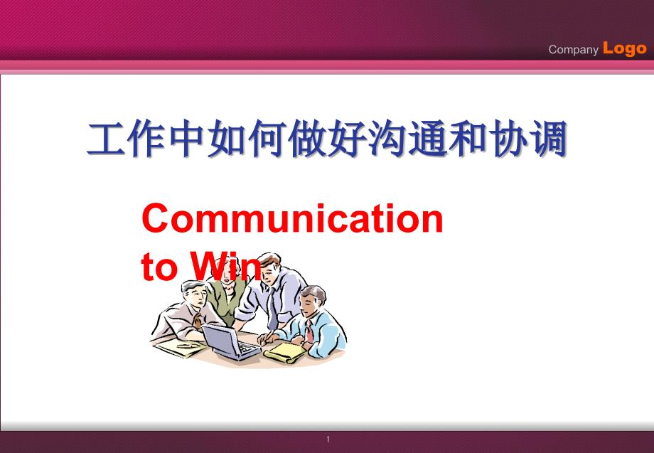 工作中如何做好溝通和協(xié)調(diào)_第1頁