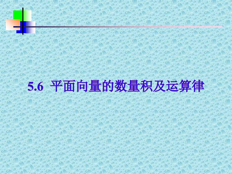 平面向量的数量积及运算律杨亚_第1页