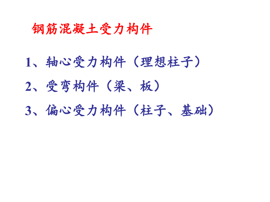 建筑结构钢筋混凝土构件总结_第1页