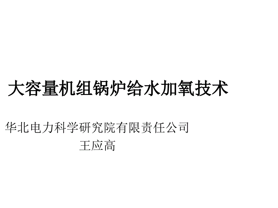 给水加氧培训资料-大容量机组锅炉给水加氧技术_第1页