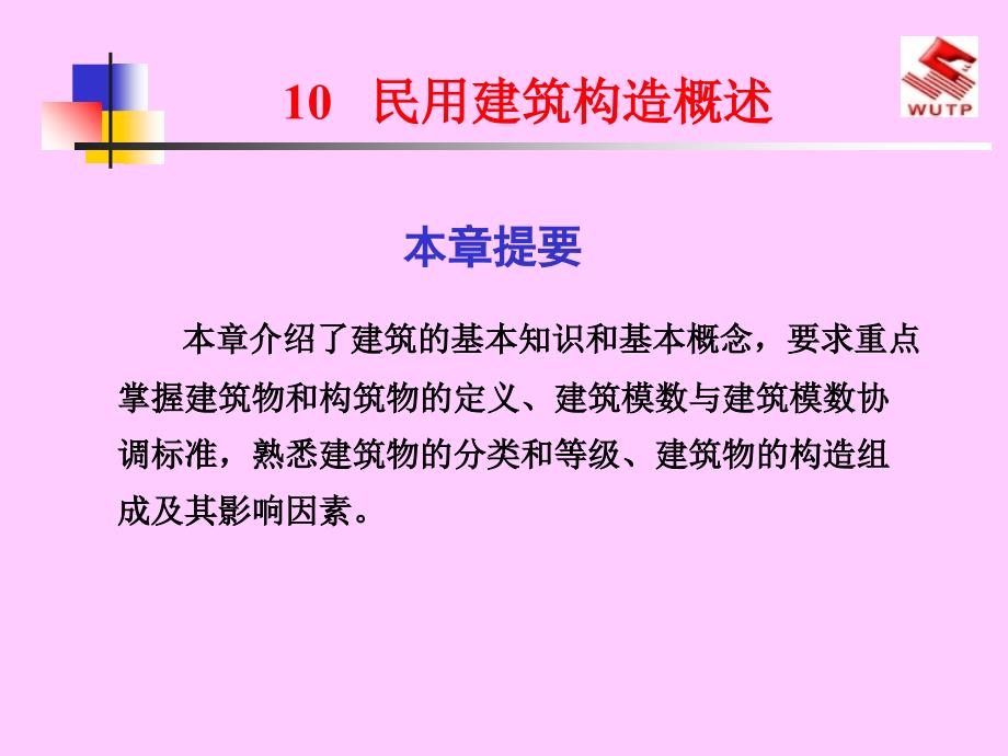 建筑识图与房屋构造10民用建筑构造概述_第1页