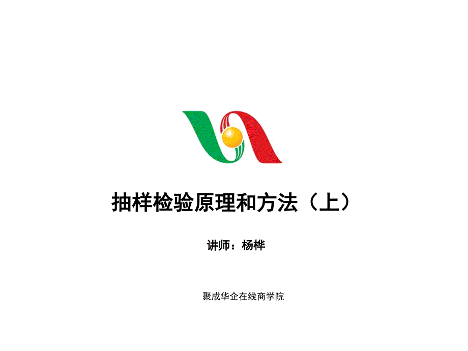 抽样检验原理和方法_第1页