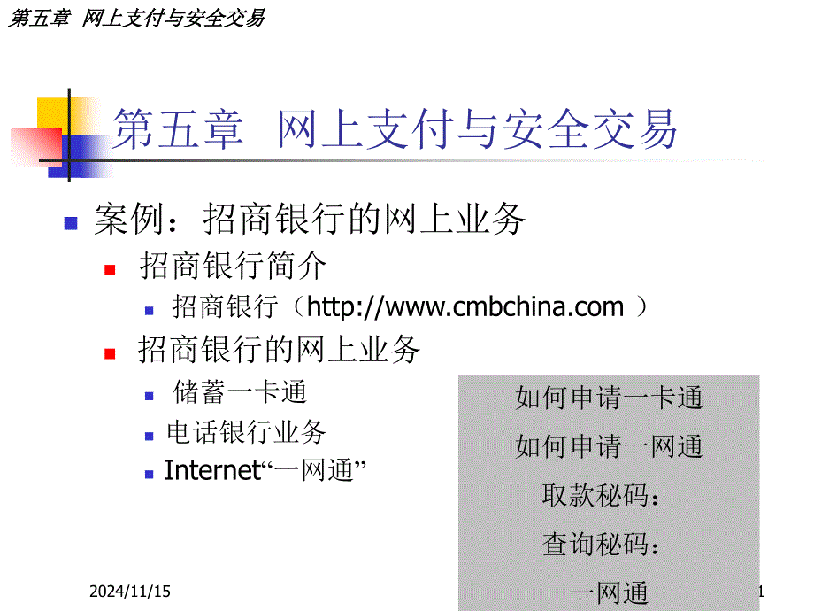 网上支付与安全交易_第1页