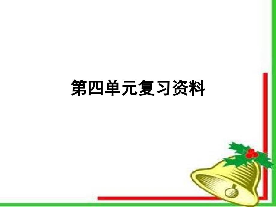 小学语文四年级上第四单元复习资料_第1页