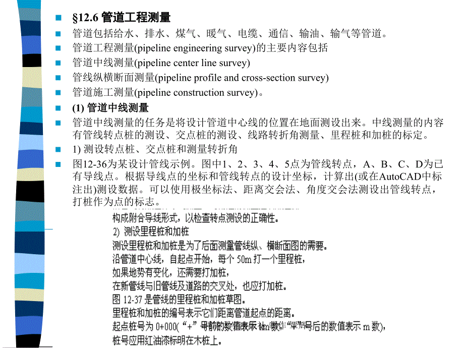 管道工程测量_第1页