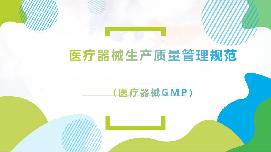 医疗器械GMP(医疗器械生产质量管理规范)讲解.ppt_第1页