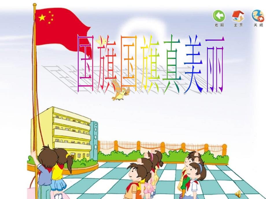 小学音乐《国旗国旗真美丽》课件_第1页