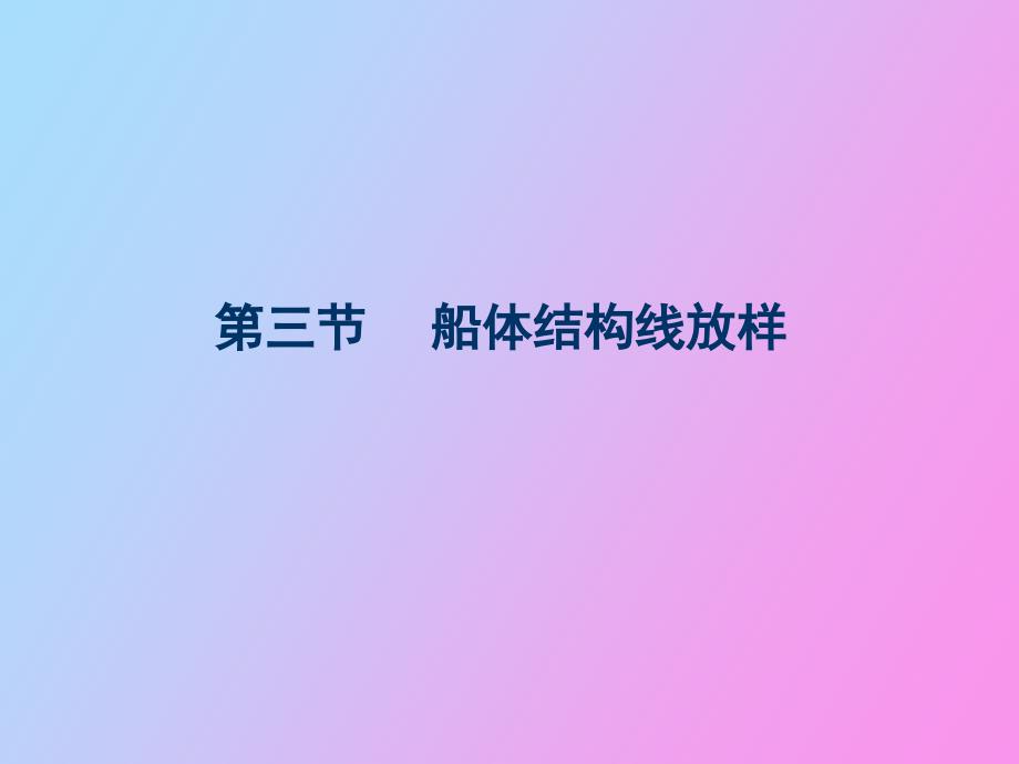 船体结构线放样_第1页