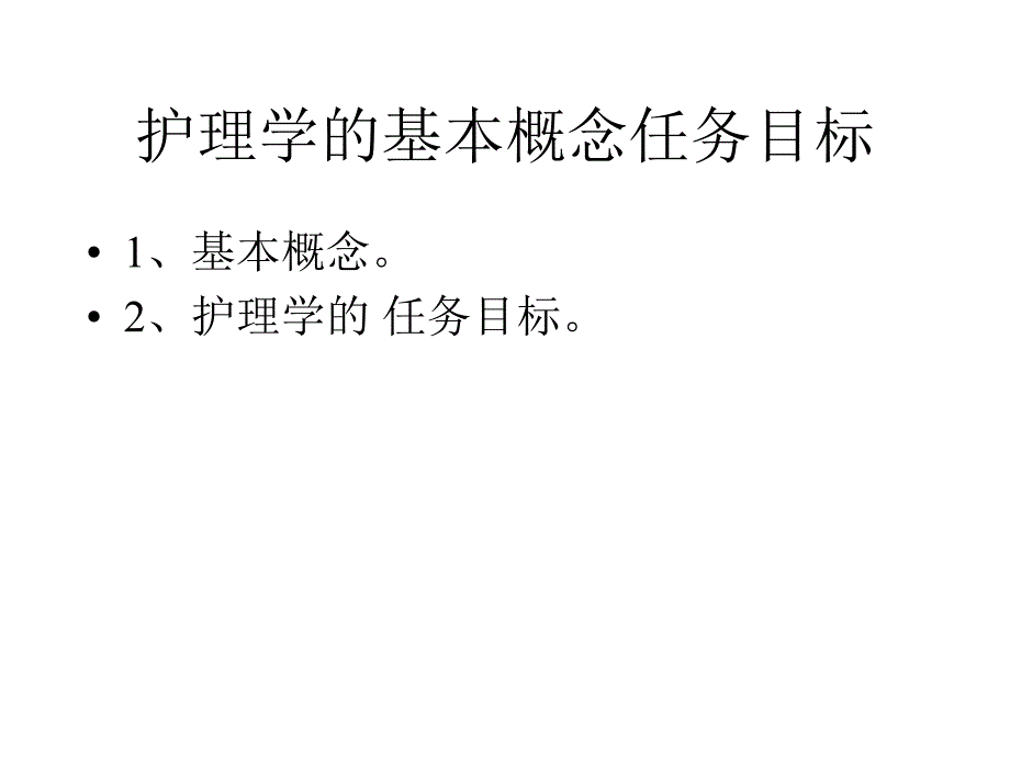 护理学基础护理学的基本概念任务目标_第1页