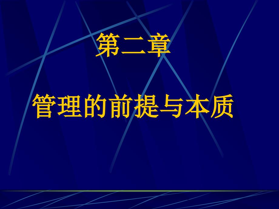 管理的前提与本质_第1页