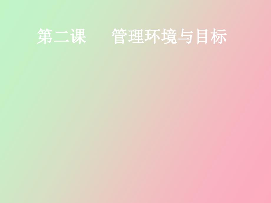 管理环境与目标_第1页