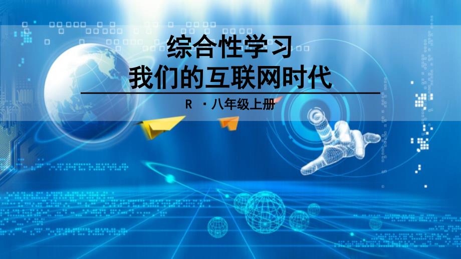 综合性学习我们的互联网时代_第1页