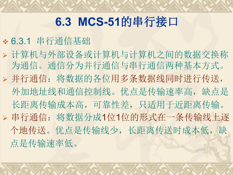 嵌入式第6章3MCS-51的串行接口_第1页