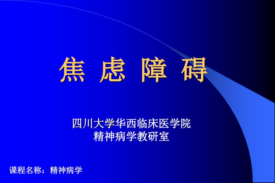 川大学华西临床医学院精神病学教研室_第1页