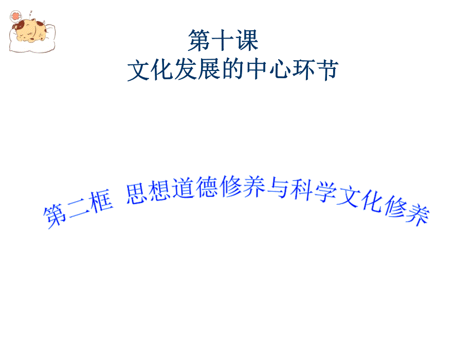 思想道德建设修养与科学文化素养_第1页