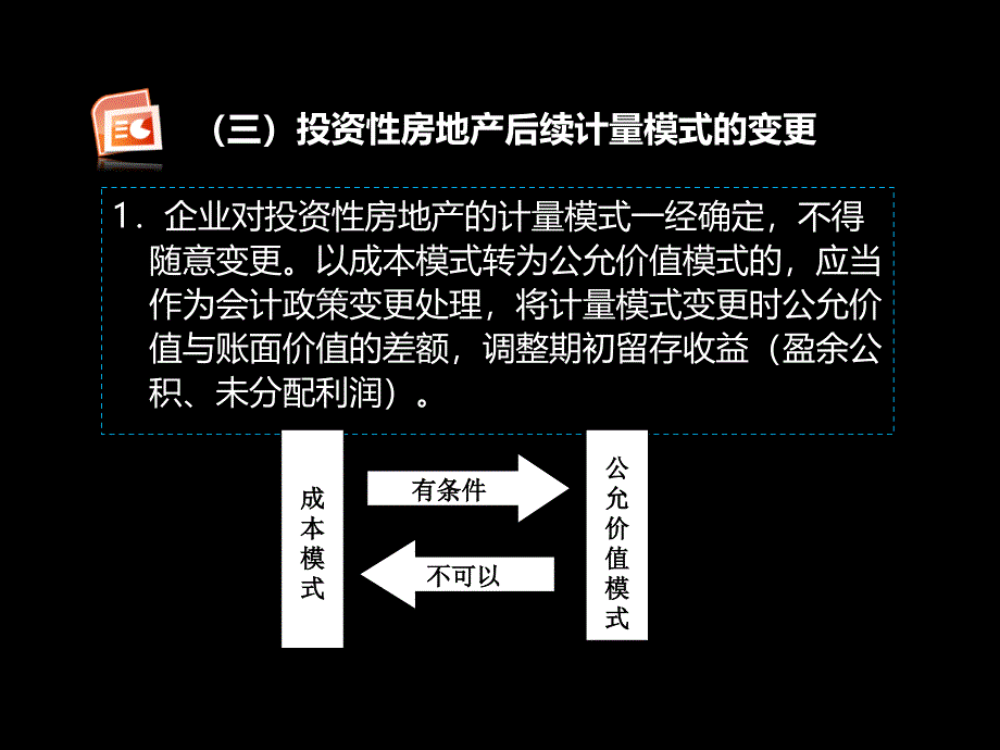 投资性房地产公允价值模式核算、转换_第1页