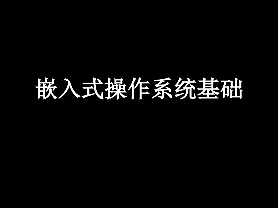 嵌入式操作系统基础_第1页