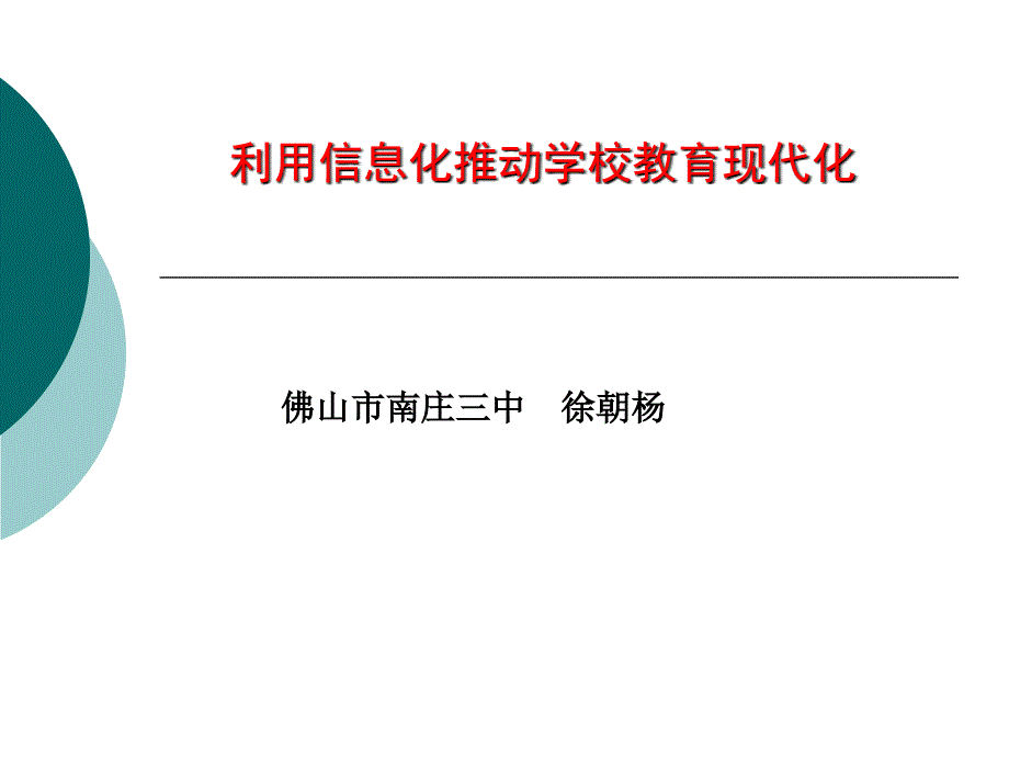 利用信息化推动学校教育现代化_第1页