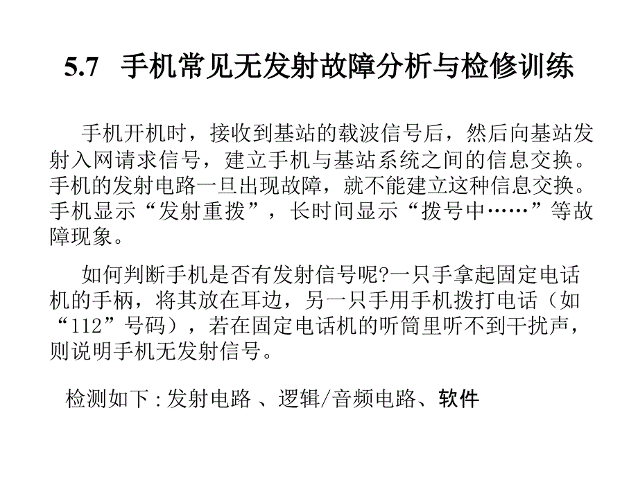 手机常见无发射故障分析与检修训练_第1页