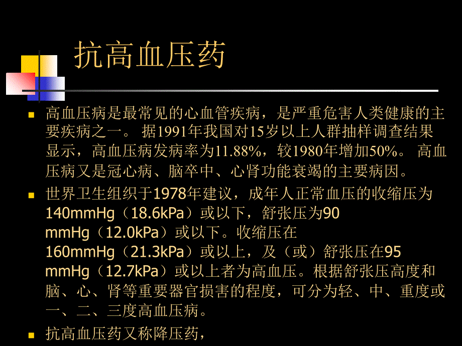 心血管系统药理学抗高血压药_第1页