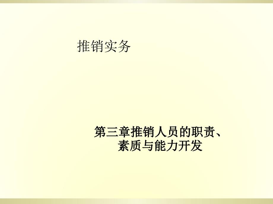 推销实务-第三章推销人员的职责、素质与能力开发_第1页