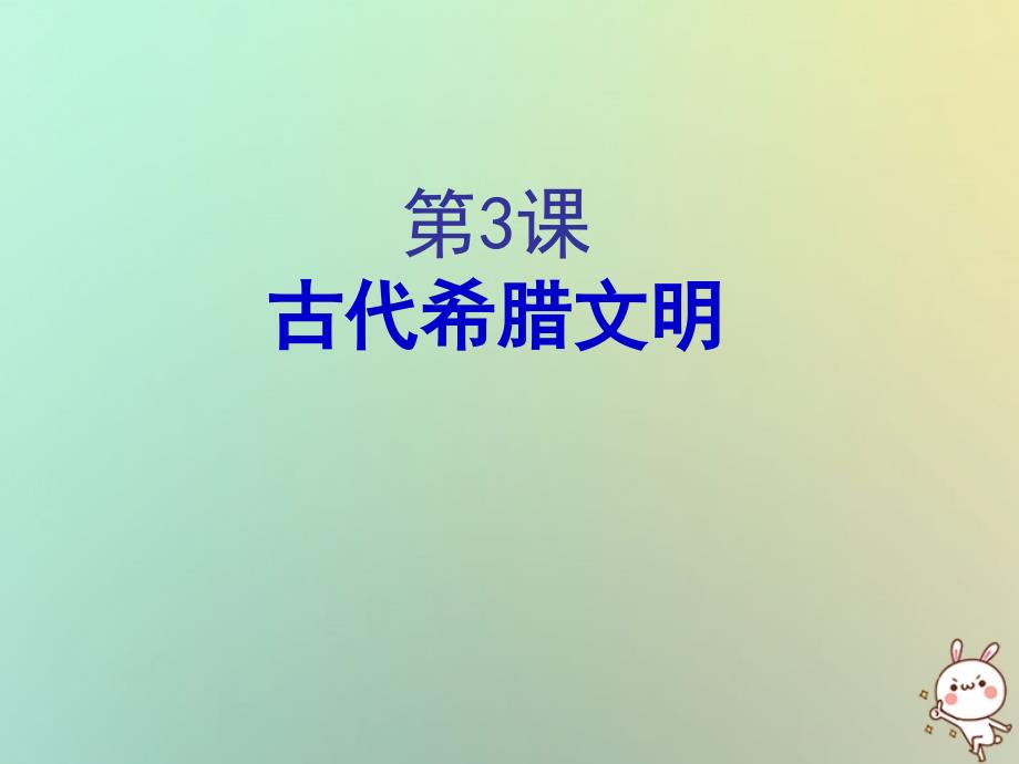 2018年秋九年级历史上册-第一单元-上古文明-第3课-古代希腊文明课件1-北师大版_第1页