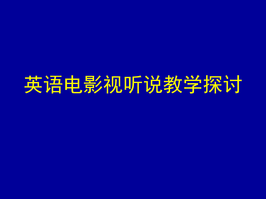 英语电影视听说教学探讨_第1页