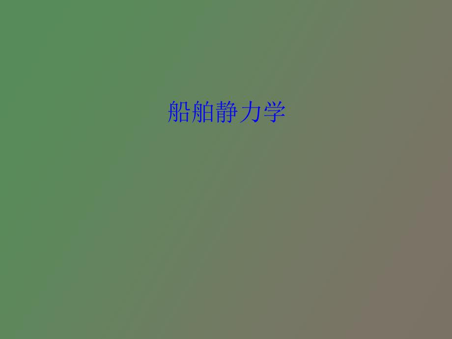 船舶静力学常欣_第1页