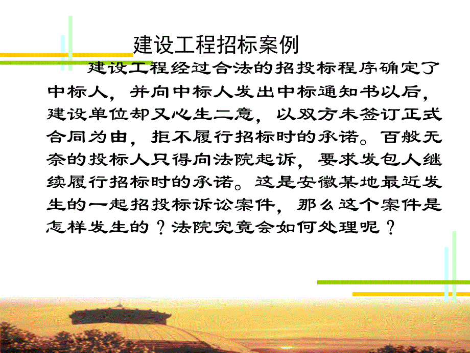 建設(shè)工程招標(biāo)案例_第1頁