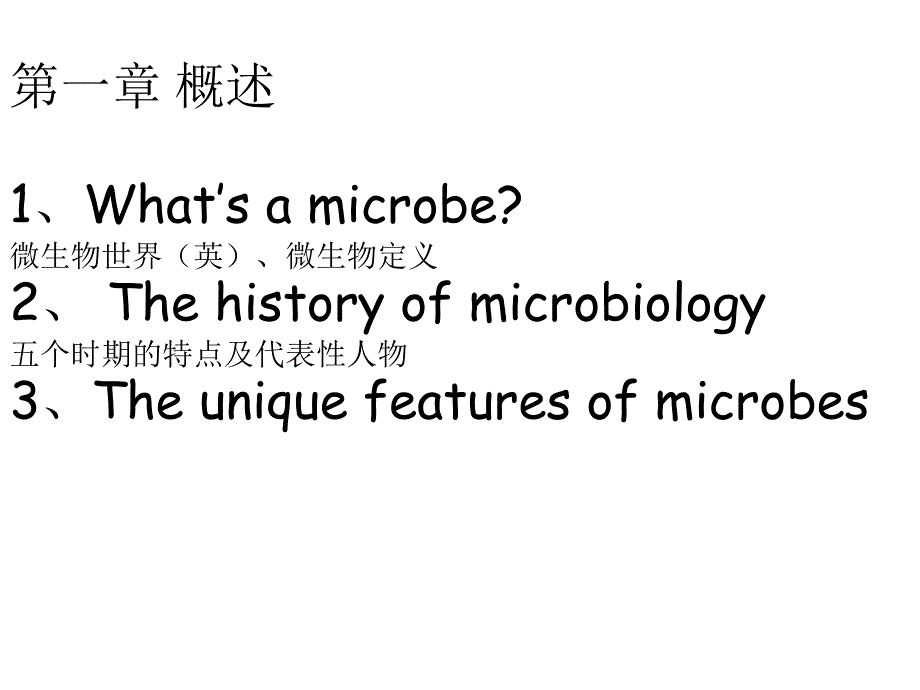 微生物学复习大纲_第1页