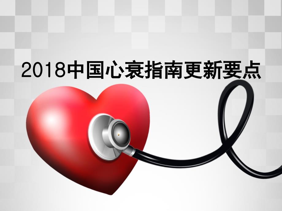 2018心衰指南要点_第1页