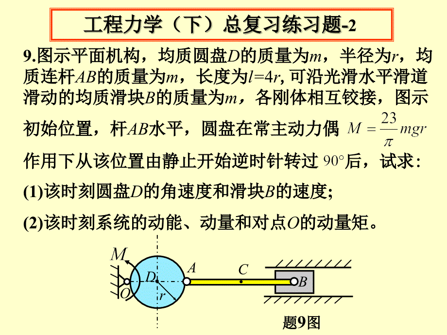 工程力学(下)总复习练习题-2及参考答案_第1页