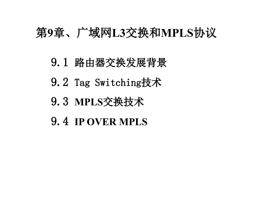 广域网MPLS技术详解_第1页