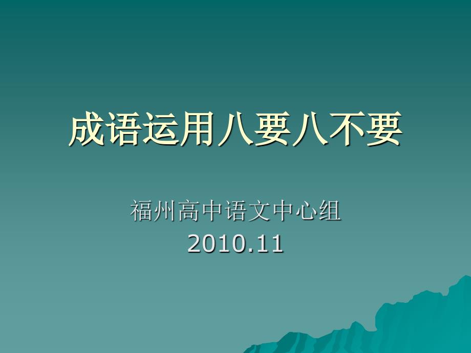 成語運(yùn)用八要八不要_第1頁