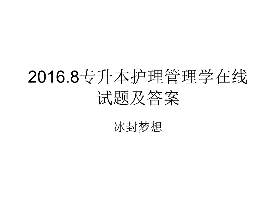 护理管理学在线试题及答案_第1页