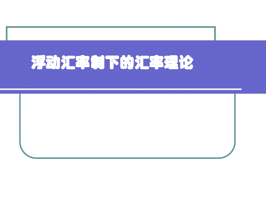 国际金融课件第五章浮动汇率制下的汇率决定理论_第1页