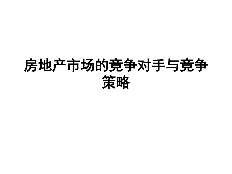 房地产市场的竞争对手与竞争策略_第1页