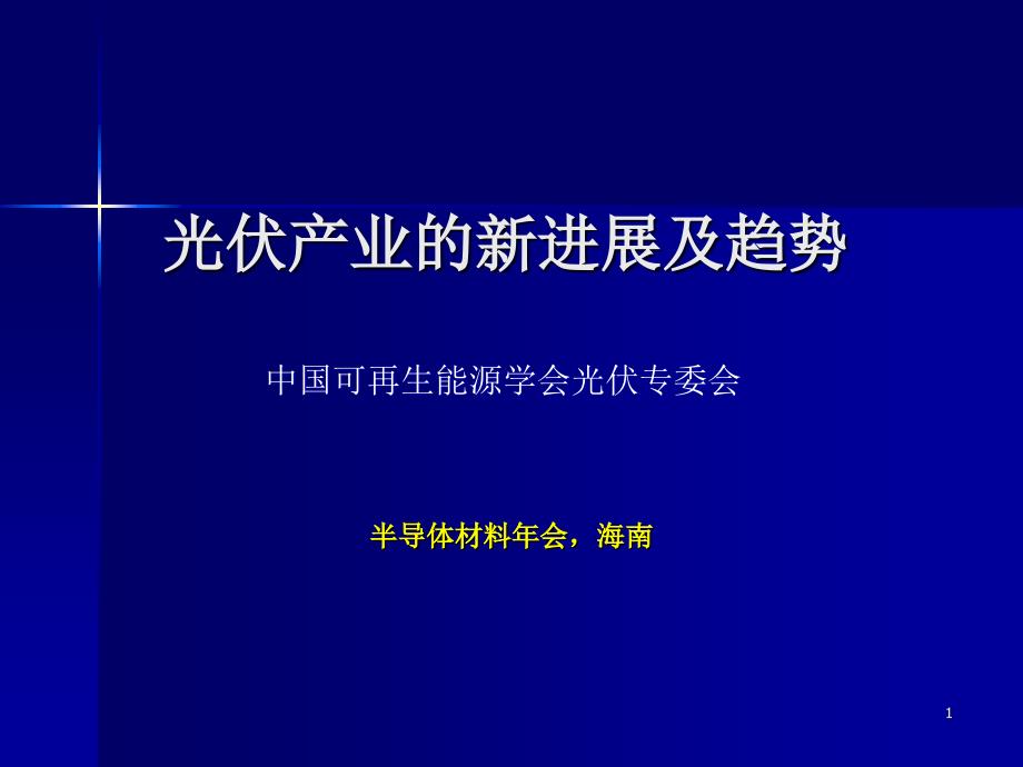 光伏产业的新进展及趋势_第1页