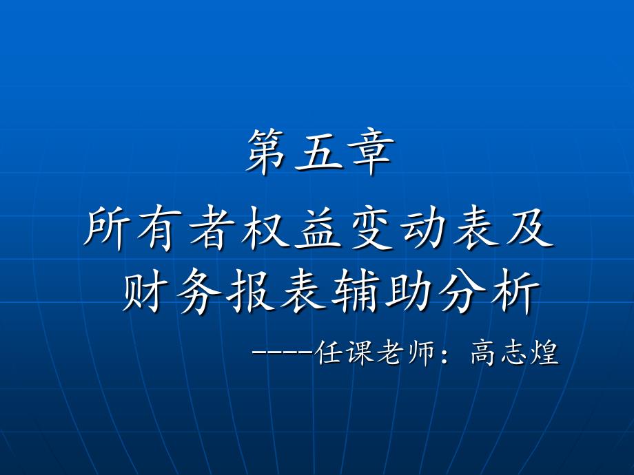 所有者权益变动表及报表附注的分析_第1页