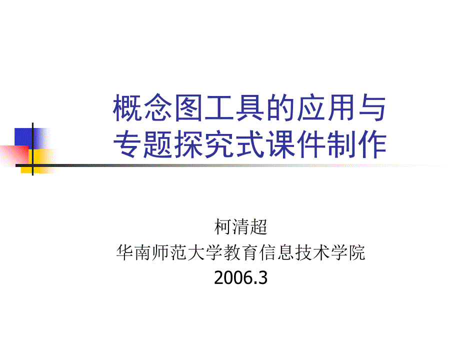 概念图工具的应用与专题探究式课件制作_第1页