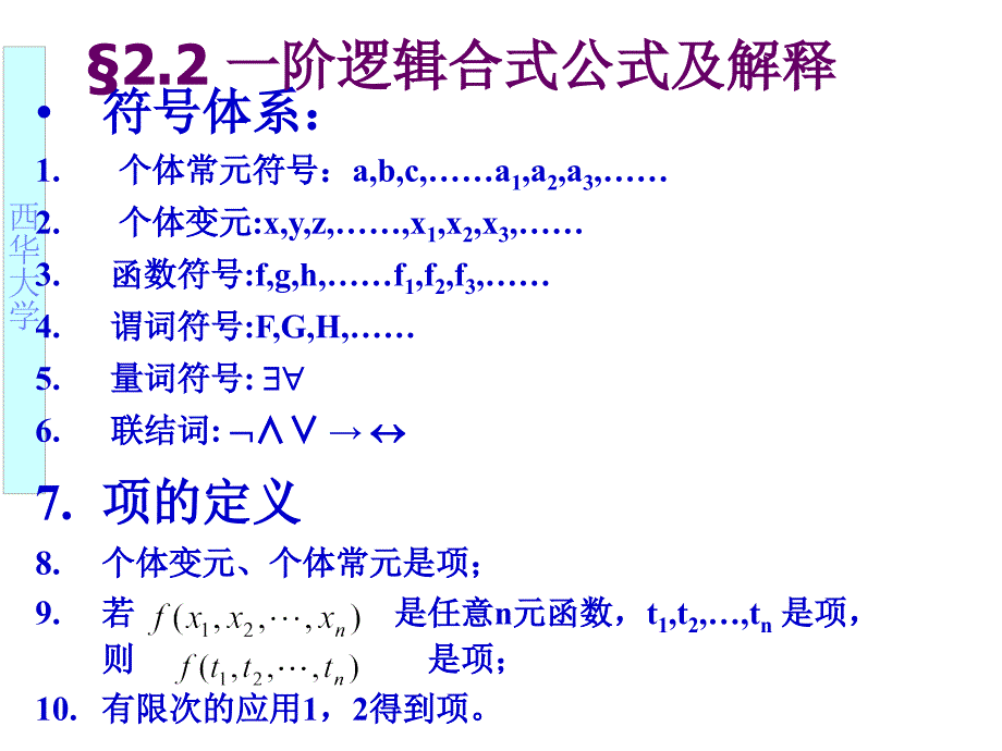 离散数学谓词公式与解释_第1页