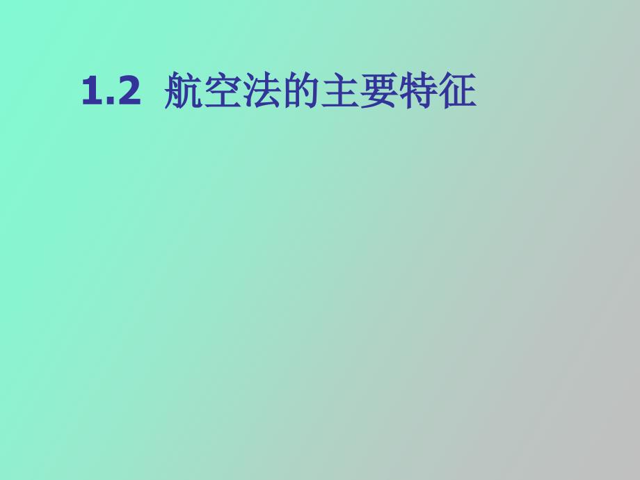 航空法的主要特征_第1页