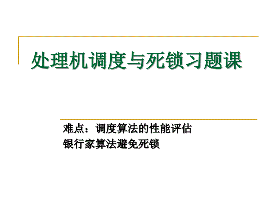 操作系统-处理机调度与死锁习题_第1页