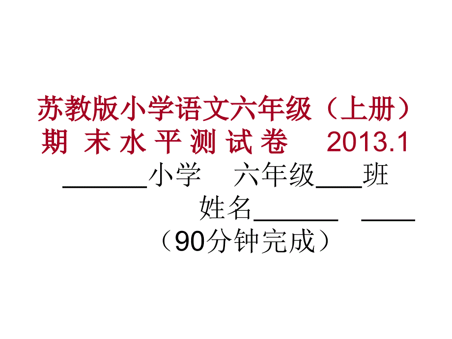 苏教版小学语文六上册期末试卷_第1页