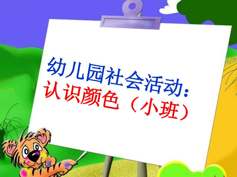 幼儿园社会活动：认识颜色(小班)课件_第1页